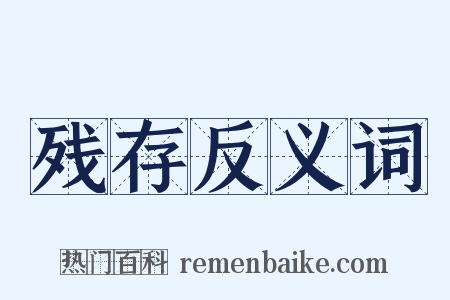 残存反义词是什么意思的图片